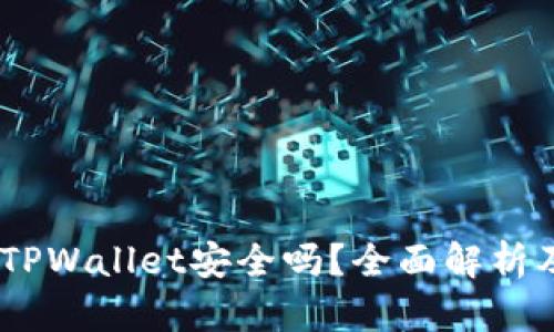 USDT提到TPWallet安全吗？全面解析及用户指南