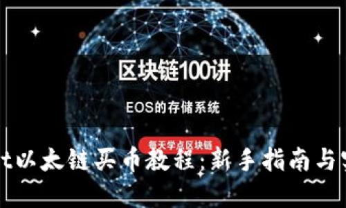 TPWallet以太链买币教程：新手指南与实用技巧