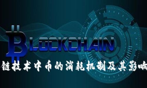 区块链技术中币的消耗机制及其影响分析