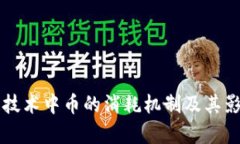 区块链技术中币的消耗机制及其影响分析