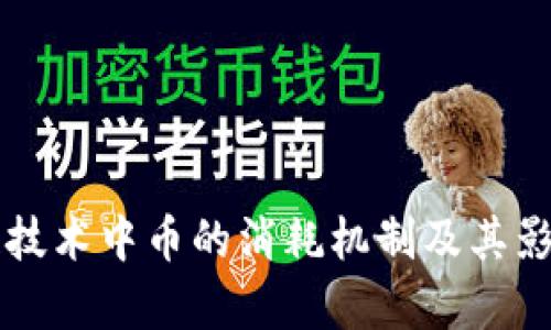 区块链技术中币的消耗机制及其影响分析