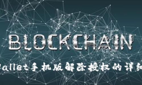  TPWallet手机版解除授权的详细指南