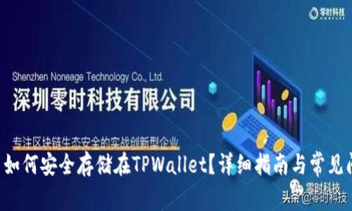 Beam币如何安全存储在TPWallet？详细指南与常见问题解答