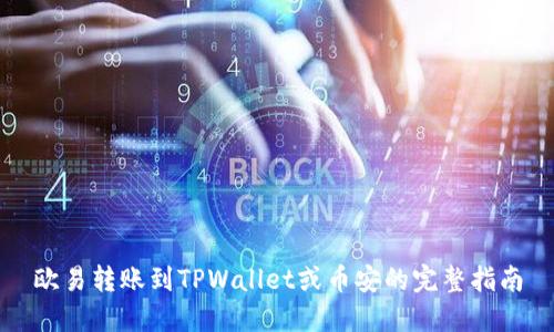 欧易转账到TPWallet或币安的完整指南