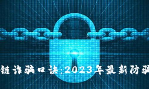 区块链诈骗口诀：2023年最新防骗指南