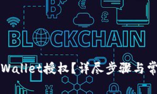 如何关闭TPWallet授权？详尽步骤与常见问题解答