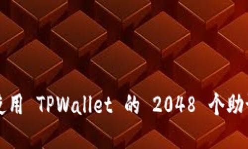 如何安全使用 TPWallet 的 2048 个助记词生成器