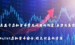 注意：下面的内容是基于虚拟货币常见问题的创