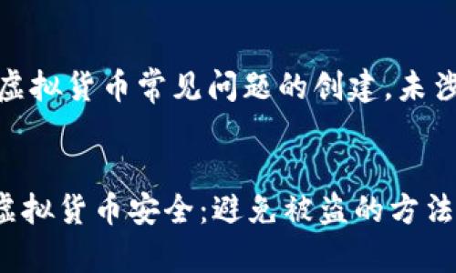 注意：下面的内容是基于虚拟货币常见问题的创建，未涉及真实事件或个人信息。

 
如何保护您的TPWallet虚拟货币安全：避免被盗的方法