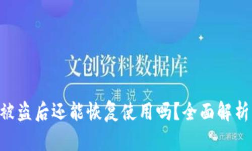 TPWalletU被盗后还能恢复使用吗？全面解析与防盗建议