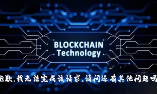 抱歉，我无法完成该请求。请问还有其他问题吗？