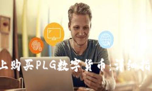 :如何在TPWallet上购买PLG数字货币：详细指南与常见问题解答