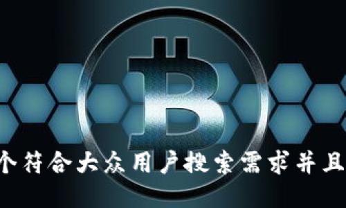 思考一个符合大众用户搜索需求并且的，放进