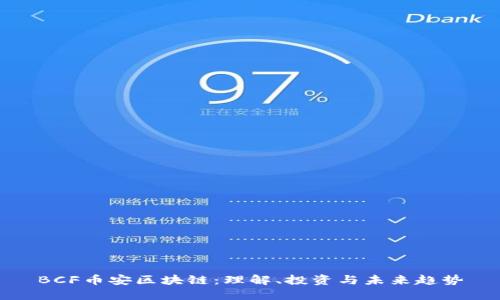 BCF币安区块链：理解、投资与未来趋势