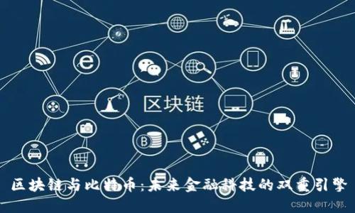 区块链与比特币：未来金融科技的双重引擎
