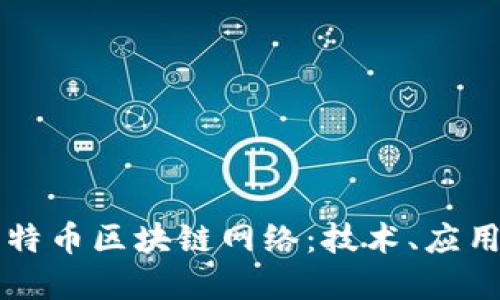深入探索比特币区块链网络：技术、应用与未来展望