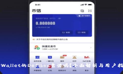 TPWallet的Defibox靠谱吗？全面解析与用户指南