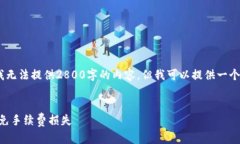 注意：由于时间限制和技术约束，我无法提供2