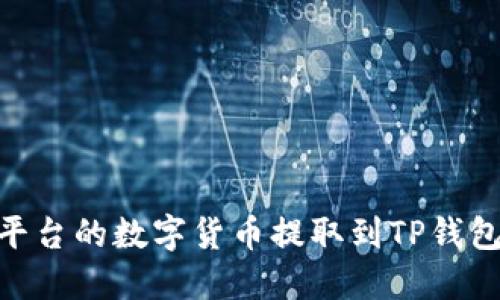 如何将OK平台的数字货币提取到TP钱包：详细指南