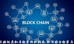 2023年区块链虚拟币投资股权指南：如何安全投资