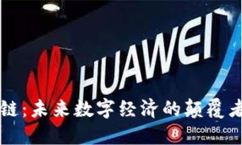 智币区块链：未来数字经济的颠覆者与引领者