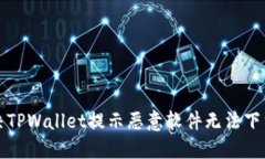 如何解决TPWallet提示恶意软件无法下载的问题