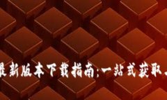 TPWallet最新版本下载指南：一站式获取与使用教程