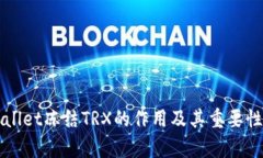 TPWallet冻结TRX的作用及其重要性解析