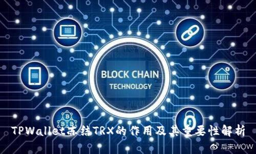 TPWallet冻结TRX的作用及其重要性解析