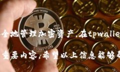   tpwallet质押收益周期详解：多久才能收回收益？