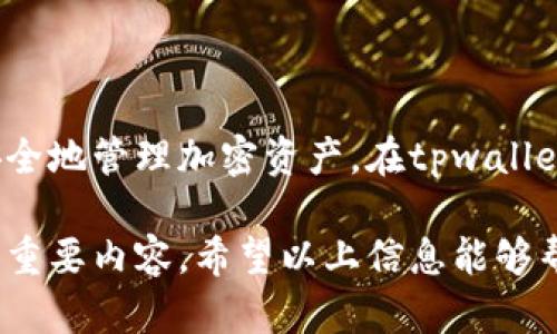   tpwallet质押收益周期详解：多久才能收回收益？ / 

 guanjianci tpwallet, 质押, 收益, 加密货币 /guanjianci 

在加密货币的世界中，质押（Staking）是一个日益受到欢迎的概念。它不仅为持币者提供了额外的收益机会，也为区块链网络的安全和稳定性做出贡献。接下来，我们将详细探讨tpwallet的质押机制，它的收益周期，以及质押收益计算的相关问题。

### tpwallet是什么？

tpwallet是一个多币种钱包，致力于为用户提供安全、便捷的加密资产管理服务。它不仅支持多种加密货币的存储和转账，还拥有质押功能，允许用户通过锁定一定数量的代币来获得周期性的收益。这一功能已成为越来越多加密货币投资者青睐的选择，因为它不仅能提高币的持有价值，还能获得额外的收益。

### tpwallet的质押机制

tpwallet的质押机制是基于用户选择的代币的不同而有所差异。一般来说，用户在tpwallet中质押可以获得网络生成的区块奖励，收益形式多为代币。具体的质押条件取决于不同类型的代币以及其所在的区块链网络。例如，某些代币可能需要用户质押一定数量的资产才能参与质押活动，而另一些则可能没有门槛。

### tpwallet的质押收益周期

tpwallet质押的收益周期有多种形式，通常包括每日、每周或每月的收益发放。具体的周期和收益率取决于所质押的代币类型和当前网络的状态。有些代币的收益会根据网络的活跃度波动，而不同币种的收益率也可能存在差异。因此，在选择质押代币之前，用户应仔细研究各个代币的特性和收益机制。

### 如何计算质押收益？

计算tpwallet的质押收益通常要考虑几个因素，包括质押金额、质押时间以及当前的收益率。通常的计算公式为：

pre
收益 = 质押金额 × 收益率 × 时间
/pre

在了解了质押收益的计算方式后，用户可以更加精准地评估潜在收益并做出投资决策。

## 可能相关问题

### 1. tpwallet质押的收益率通常是多少？

tpwallet的质押收益率因代币种类而异。例如，一些热门的代币可能提供较高的年化收益率，通常在10%到20%之间，甚至更高。但这也是高风险的投资。用户在选择质押代币时，应注意研究其历史收益率、市场趋势等因素，避免盲目跟风。同时，高收益往往伴随高风险，用户需要评估自身的风险承受能力。

### 2. 如何选择适合的质押代币？

选择适合的质押代币需要考虑多个因素。首先，基础的市场调查是必要的，用户可以通过各种加密货币市场数据平台来了解不同代币的市值、流动性和社区活跃度。其次，考虑代币的技术背景和应用场景也是非常重要的。一般来说，技术实力强、应用广泛的代币更有可能在未来发展中保持其价值。此外，了解项目团队的背景、目标和发展规划也能帮助投资者做出更明智的决策。

### 3. tpwallet质押有什么风险？

尽管质押可以带来收益，但是仍然存在风险。其中，最常见的风险包括市场波动风险、流动性风险以及技术风险。市场波动风险是指代币价格的波动可能影响投资者的实际收益，而流动性风险则是指在需要变现时可能出现的代币无法快速出售的情况。技术风险则来自于网络攻击、合约漏洞等，让用户的质押资产面临损失。因此，在进行tpwallet质押之前，用户需要详细了解相关风险并做好相应的风险管理。

### 4. 如何在tpwallet上进行质押？

在tpwallet上进行质押比较简单。用户首先需要下载并安装tpwallet应用，创建或导入自己的钱包。完成这些步骤后，用户可以在钱包中选择“质押”选项，随后选择想要质押的代币，输入相应的质押金额，并确认交易。系统会显示预计的收益及相关费用。在交易完成后，用户就可以开始等待收益的产生了。具体质押流程可能因代币不同而略有不同，用户在操作之前最好参考官方说明。

### 5. tpwallet质押的收益会被扣税吗？

关于tpwallet质押的收益是否需要缴税的问题，实际上取决于所在国家的法律法规。在许多地方，质押产生的收益视为资本增值，因此是需要缴税的。用户在进行质押之前，了解自己所在国家有关加密货币的税务要求是非常重要的，确保自己在法律允许的框架内进行投资。若有需要，用户可以咨询专业的税务顾问以获取准确的信息。

### 6. tpwallet对新用户友好吗？

tpwallet针对新用户的友好程度较高。其界面的简洁性和易用性使得初学者能够快速上手，且它提供的质押功能也得到了详尽的说明。对于新用户来说，重要的是在操作过程中学习如何安全地管理加密资产。在tpwallet的官方社区中，新用户可以获取到其他用户的经验分享，快速了解如何更高效地使用该平台。

综上所述，tpwallet的质押功能为用户提供了一个稳定收益的选项，但在实施过程中也需注意相关的风险和税务问题。了解质押的周期、收益率及选择合适的代币是每位投资者都应关心的重要内容。希望以上信息能够帮助大家在tpwallet中取得满意的质押收益。