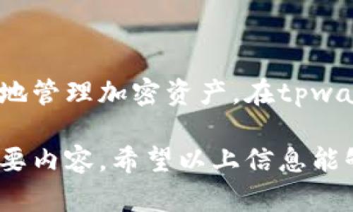   tpwallet质押收益周期详解：多久才能收回收益？ / 

 guanjianci tpwallet, 质押, 收益, 加密货币 /guanjianci 

在加密货币的世界中，质押（Staking）是一个日益受到欢迎的概念。它不仅为持币者提供了额外的收益机会，也为区块链网络的安全和稳定性做出贡献。接下来，我们将详细探讨tpwallet的质押机制，它的收益周期，以及质押收益计算的相关问题。

### tpwallet是什么？

tpwallet是一个多币种钱包，致力于为用户提供安全、便捷的加密资产管理服务。它不仅支持多种加密货币的存储和转账，还拥有质押功能，允许用户通过锁定一定数量的代币来获得周期性的收益。这一功能已成为越来越多加密货币投资者青睐的选择，因为它不仅能提高币的持有价值，还能获得额外的收益。

### tpwallet的质押机制

tpwallet的质押机制是基于用户选择的代币的不同而有所差异。一般来说，用户在tpwallet中质押可以获得网络生成的区块奖励，收益形式多为代币。具体的质押条件取决于不同类型的代币以及其所在的区块链网络。例如，某些代币可能需要用户质押一定数量的资产才能参与质押活动，而另一些则可能没有门槛。

### tpwallet的质押收益周期

tpwallet质押的收益周期有多种形式，通常包括每日、每周或每月的收益发放。具体的周期和收益率取决于所质押的代币类型和当前网络的状态。有些代币的收益会根据网络的活跃度波动，而不同币种的收益率也可能存在差异。因此，在选择质押代币之前，用户应仔细研究各个代币的特性和收益机制。

### 如何计算质押收益？

计算tpwallet的质押收益通常要考虑几个因素，包括质押金额、质押时间以及当前的收益率。通常的计算公式为：

pre
收益 = 质押金额 × 收益率 × 时间
/pre

在了解了质押收益的计算方式后，用户可以更加精准地评估潜在收益并做出投资决策。

## 可能相关问题

### 1. tpwallet质押的收益率通常是多少？

tpwallet的质押收益率因代币种类而异。例如，一些热门的代币可能提供较高的年化收益率，通常在10%到20%之间，甚至更高。但这也是高风险的投资。用户在选择质押代币时，应注意研究其历史收益率、市场趋势等因素，避免盲目跟风。同时，高收益往往伴随高风险，用户需要评估自身的风险承受能力。

### 2. 如何选择适合的质押代币？

选择适合的质押代币需要考虑多个因素。首先，基础的市场调查是必要的，用户可以通过各种加密货币市场数据平台来了解不同代币的市值、流动性和社区活跃度。其次，考虑代币的技术背景和应用场景也是非常重要的。一般来说，技术实力强、应用广泛的代币更有可能在未来发展中保持其价值。此外，了解项目团队的背景、目标和发展规划也能帮助投资者做出更明智的决策。

### 3. tpwallet质押有什么风险？

尽管质押可以带来收益，但是仍然存在风险。其中，最常见的风险包括市场波动风险、流动性风险以及技术风险。市场波动风险是指代币价格的波动可能影响投资者的实际收益，而流动性风险则是指在需要变现时可能出现的代币无法快速出售的情况。技术风险则来自于网络攻击、合约漏洞等，让用户的质押资产面临损失。因此，在进行tpwallet质押之前，用户需要详细了解相关风险并做好相应的风险管理。

### 4. 如何在tpwallet上进行质押？

在tpwallet上进行质押比较简单。用户首先需要下载并安装tpwallet应用，创建或导入自己的钱包。完成这些步骤后，用户可以在钱包中选择“质押”选项，随后选择想要质押的代币，输入相应的质押金额，并确认交易。系统会显示预计的收益及相关费用。在交易完成后，用户就可以开始等待收益的产生了。具体质押流程可能因代币不同而略有不同，用户在操作之前最好参考官方说明。

### 5. tpwallet质押的收益会被扣税吗？

关于tpwallet质押的收益是否需要缴税的问题，实际上取决于所在国家的法律法规。在许多地方，质押产生的收益视为资本增值，因此是需要缴税的。用户在进行质押之前，了解自己所在国家有关加密货币的税务要求是非常重要的，确保自己在法律允许的框架内进行投资。若有需要，用户可以咨询专业的税务顾问以获取准确的信息。

### 6. tpwallet对新用户友好吗？

tpwallet针对新用户的友好程度较高。其界面的简洁性和易用性使得初学者能够快速上手，且它提供的质押功能也得到了详尽的说明。对于新用户来说，重要的是在操作过程中学习如何安全地管理加密资产。在tpwallet的官方社区中，新用户可以获取到其他用户的经验分享，快速了解如何更高效地使用该平台。

综上所述，tpwallet的质押功能为用户提供了一个稳定收益的选项，但在实施过程中也需注意相关的风险和税务问题。了解质押的周期、收益率及选择合适的代币是每位投资者都应关心的重要内容。希望以上信息能够帮助大家在tpwallet中取得满意的质押收益。