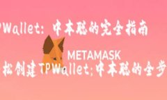 创建TPWallet: 中本聪的完全指南如何轻松创建TPW