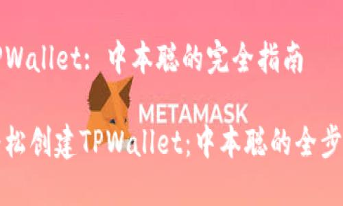 创建TPWallet: 中本聪的完全指南

如何轻松创建TPWallet：中本聪的全步骤指南