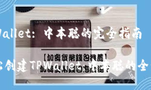 创建TPWallet: 中本聪的完全指南

如何轻松创建TPWallet：中本聪的全步骤指南
