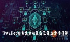 TPWallet交易失败的原因及解决方案详解