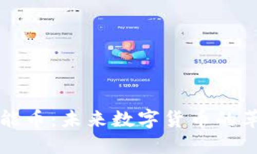 区块链超能币：未来数字货币的革命性趋势