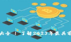 最新区块链公司旗号大全 | 了解2023年最具前景的