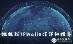 如何将BNB安全地提到TPWallet？详细指导与常见问题