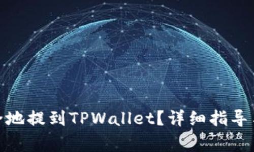 如何将BNB安全地提到TPWallet？详细指导与常见问题解答