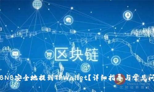 如何将BNB安全地提到TPWallet？详细指导与常见问题解答