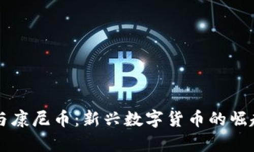 区块链技术与康尼币：新兴数字货币的崛起与应用前景