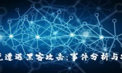 TPWallet闪兑遭遇黑客攻击：事件分析与安全防范措