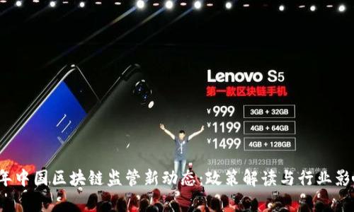 2023年中国区块链监管新动态：政策解读与行业影响分析