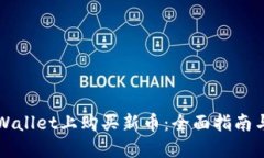 如何在TPWallet上购买新币：全面指南与实用技巧