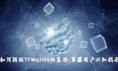 如何辨别TPWallet的真伪：苹果用户必知指南