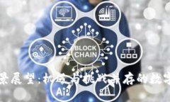 区块链币前景展望：机遇与挑战并存的数字货币