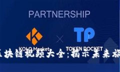 2023年旅游区块链视频大全：揭示未来旅游业的新