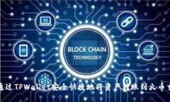 如何通过TPWallet安全快捷地将资产转账到火币交易