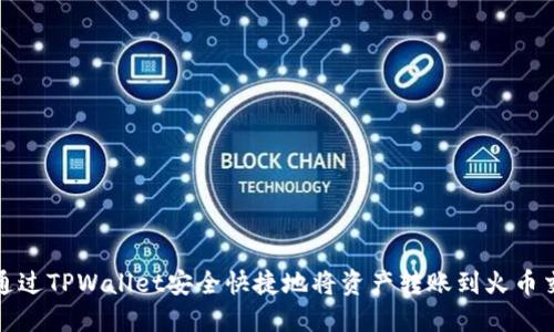 如何通过TPWallet安全快捷地将资产转账到火币交易所